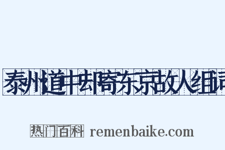 泰州道中却寄东京故人组词是什么意思的图片
